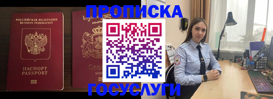 прописка 2025 в Биробиджане