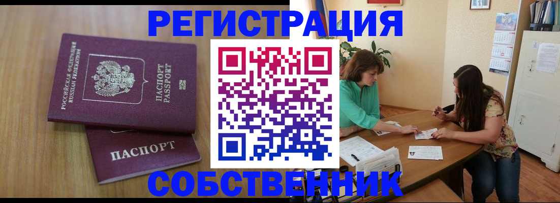 прописка 2025 в Биробиджане