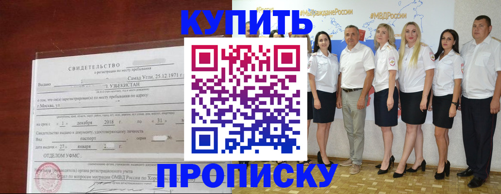 прописка для работы в Биробиджане
